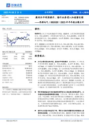 2023年半年报业绩点评：盈利水平明显提升，海外业务进入加速增长期