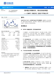 2023半年报点评：盈利能力持续优化，新业务成效显著