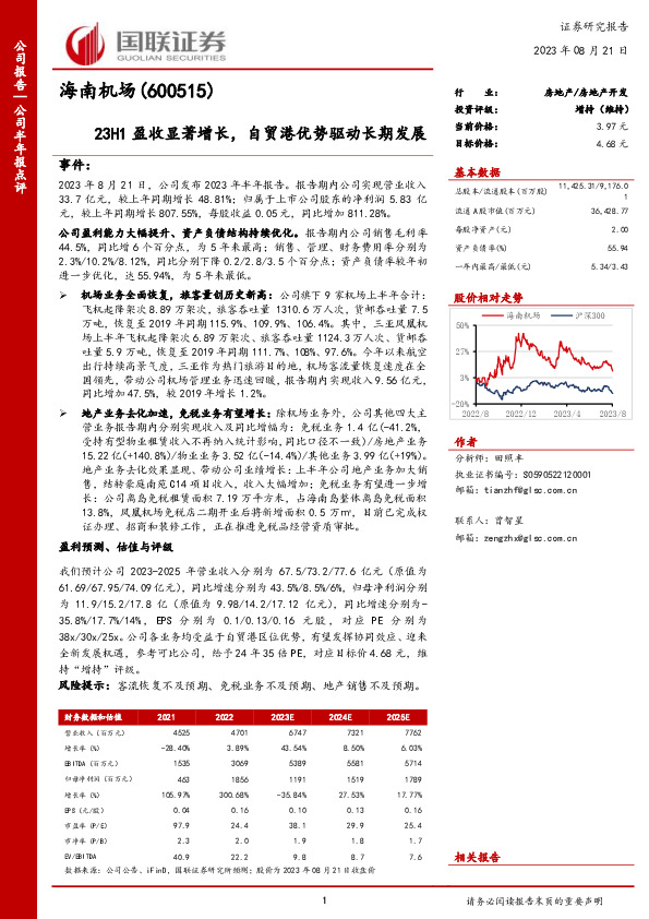 23H1盈收显著增长，自贸港优势驱动长期发展