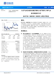 2023H1业绩点评报告:大宗气体区域布局稳步推进,国产替代下特气业务实现量价齐升