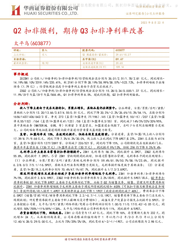 Q2扣非微利，期待Q3扣非净利率改善