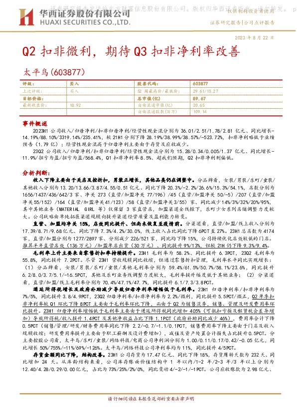 Q2扣非微利，期待Q3扣非净利率改善