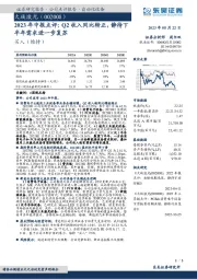 2023年中报点评：Q2收入同比转正，静待下半年需求进一步复苏