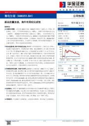 新品放量加速，海外布局初见成效