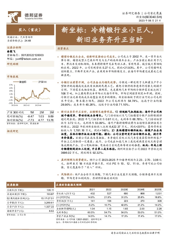 新坐标：冷精锻行业小巨人，新旧业务齐升正当时