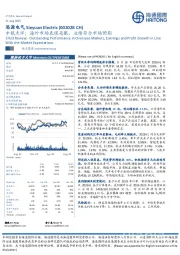 中报点评:海外市场表现亮眼,业绩符合市场预期