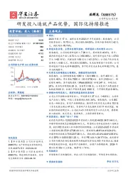 研发投入造就产品优势，国际化持续推进