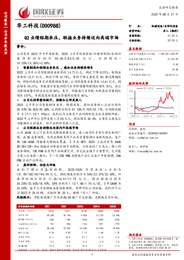 Q2业绩短期承压，联接业务持续迈向高端市场