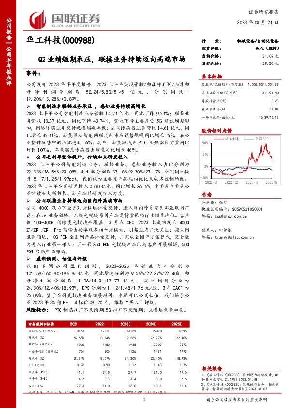 Q2业绩短期承压，联接业务持续迈向高端市场