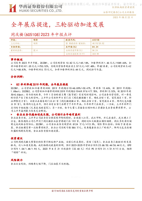 2023年中报点评：全年展店提速，三轮驱动加速发展