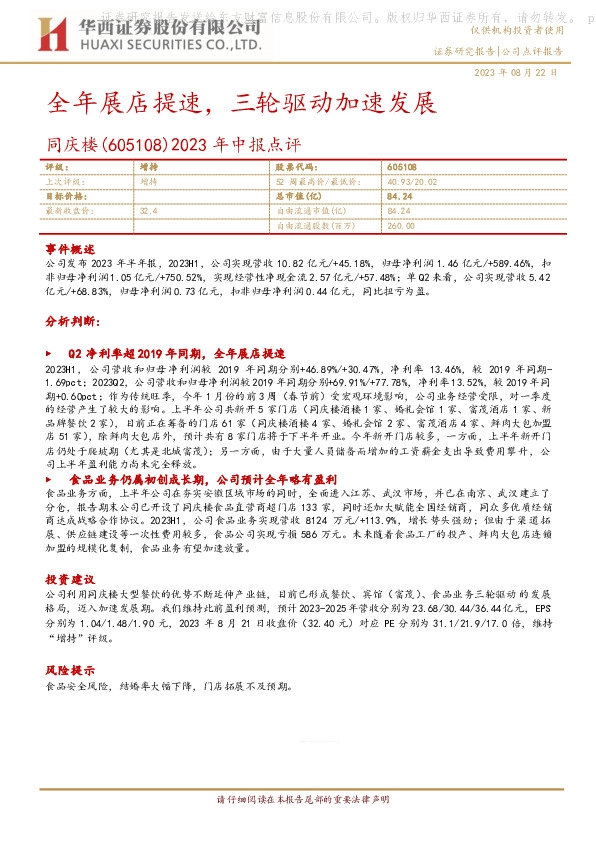 2023年中报点评：全年展店提速，三轮驱动加速发展