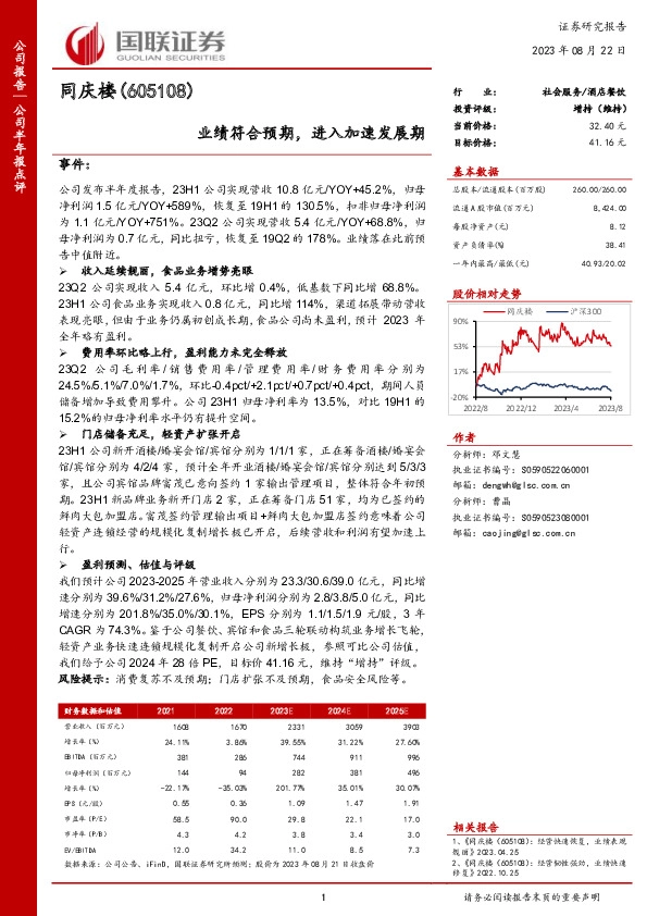 业绩符合预期，进入加速发展期