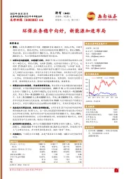 环保业务稳中向好，新能源加速布局