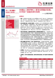 公司简评报告：新老业务稳步发展，日本设厂加速全球化布局