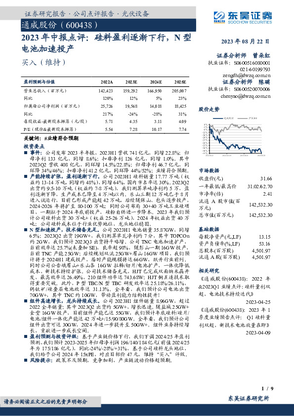 2023年中报点评：硅料盈利逐渐下行，N型电池加速投产