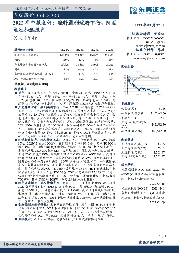 2023年中报点评：硅料盈利逐渐下行，N型电池加速投产