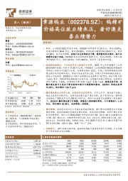 钨精矿价格高位致业绩承压,看好澳克泰业绩潜力