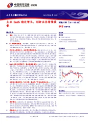 主业SaaS稳定增长，创新业务持续放量