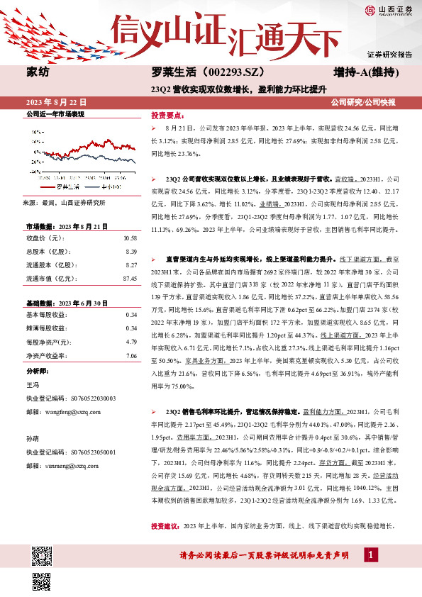 23Q2营收实现双位数增长，盈利能力环比提升