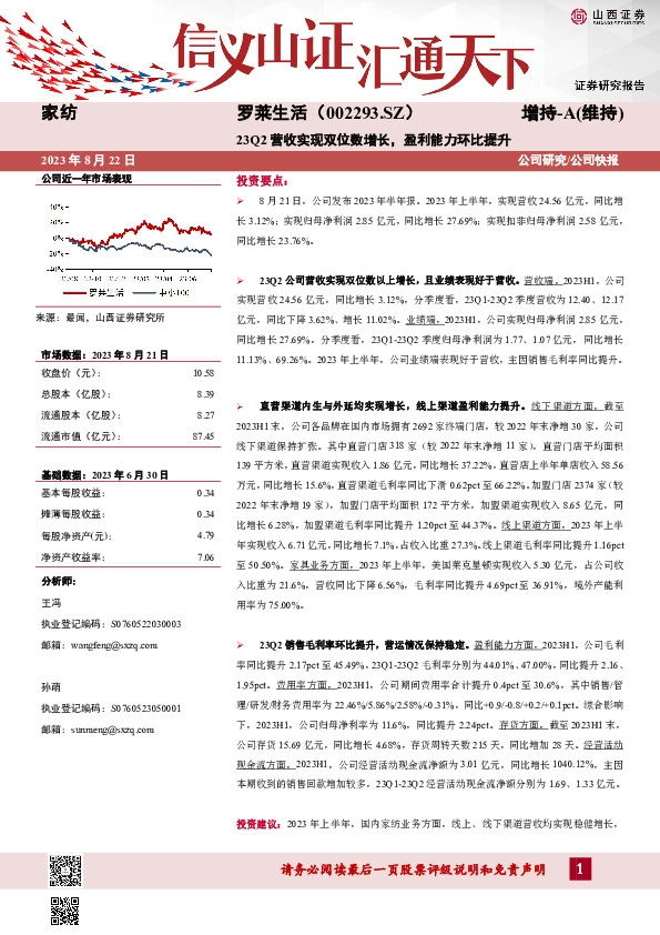 23Q2营收实现双位数增长，盈利能力环比提升