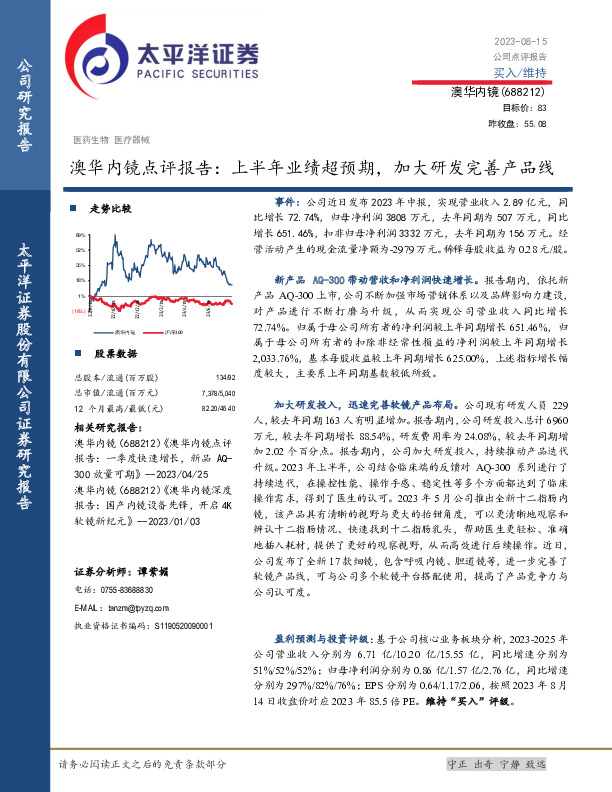 澳华内镜点评报告：上半年业绩超预期，加大研发完善产品线