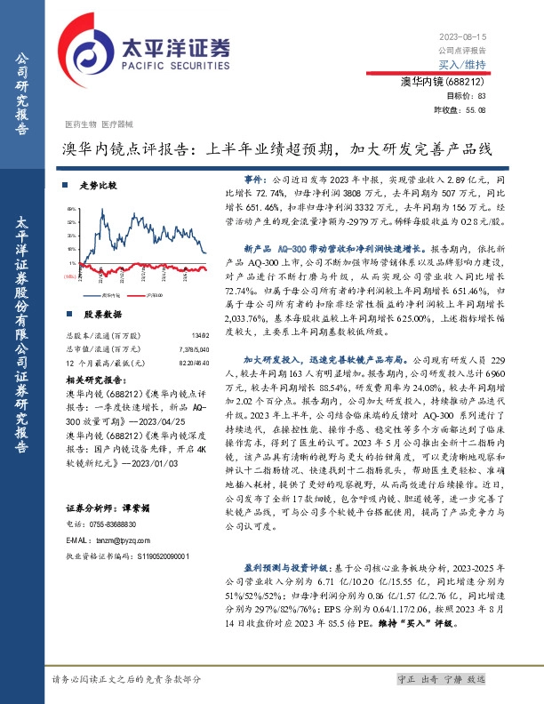 澳华内镜点评报告：上半年业绩超预期，加大研发完善产品线