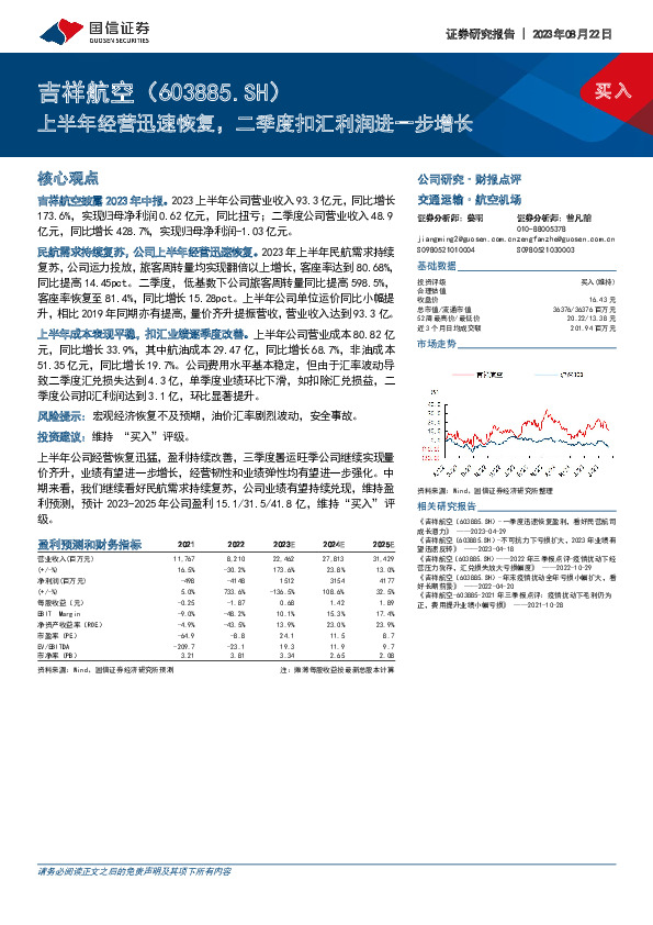 上半年经营迅速恢复，二季度扣汇利润进一步增长