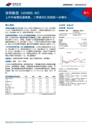 上半年经营迅速恢复，二季度扣汇利润进一步增长