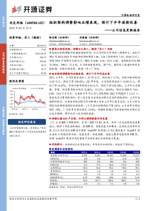 公司信息更新报告：组织架构调整影响业绩表现，预计下半年逐渐改善