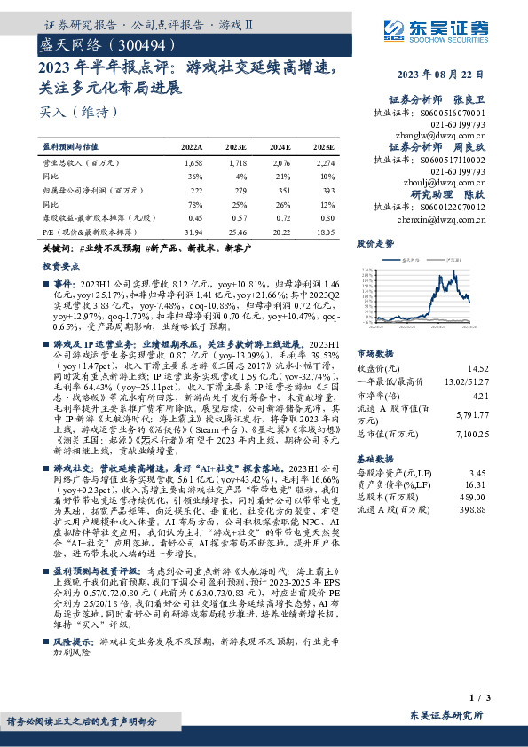 2023年半年报点评：游戏社交延续高增速，关注多元化布局进展