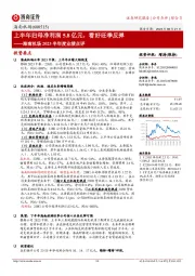 海南机场2023半年度业绩点评：上半年归母净利润5.8亿元，看好旺季反弹