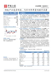 传统产品复苏明显，汽车内饰革量利提升显著