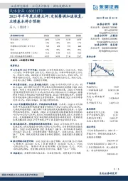 2023年半年度业绩点评：定制餐调加速恢复，业绩基本符合预期