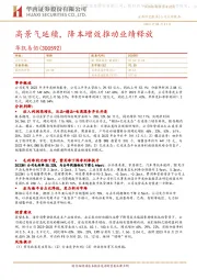 高景气延续，降本增效推动业绩释放