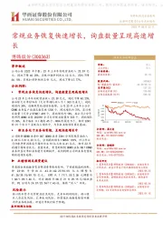 常规业务恢复快速增长,询盘数量呈现高速增长