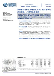 成都银行23H1业绩快报点评:预计营收利润双提速,利润增速超预期