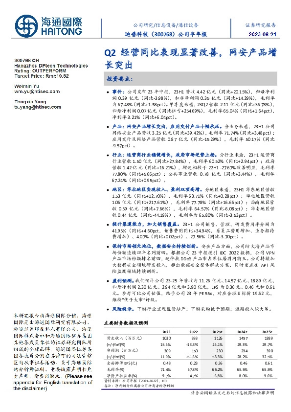 公司半年报：Q2经营同比表现显著改善，网安产品增长突出