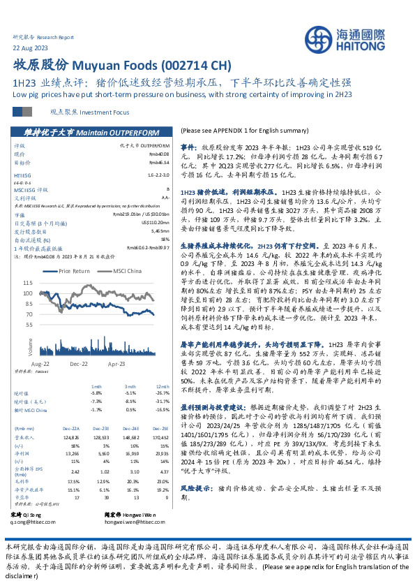 1H23业绩点评：猪价低迷致经营短期承压，下半年环比改善确定性强