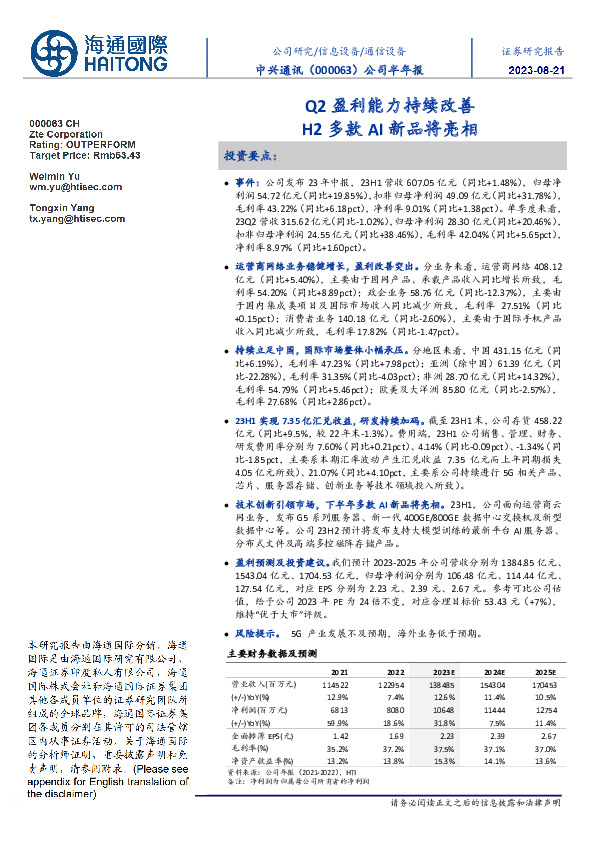 公司半年报：Q2盈利能力持续改善 H2多款AI新品将亮相
