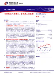 创新药收入高增长，管线进入收获期