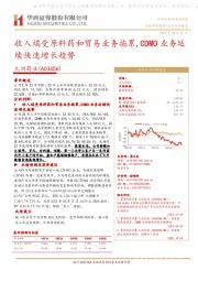 收入端受原料药和贸易业务拖累，CDMO业务延续快速增长趋势