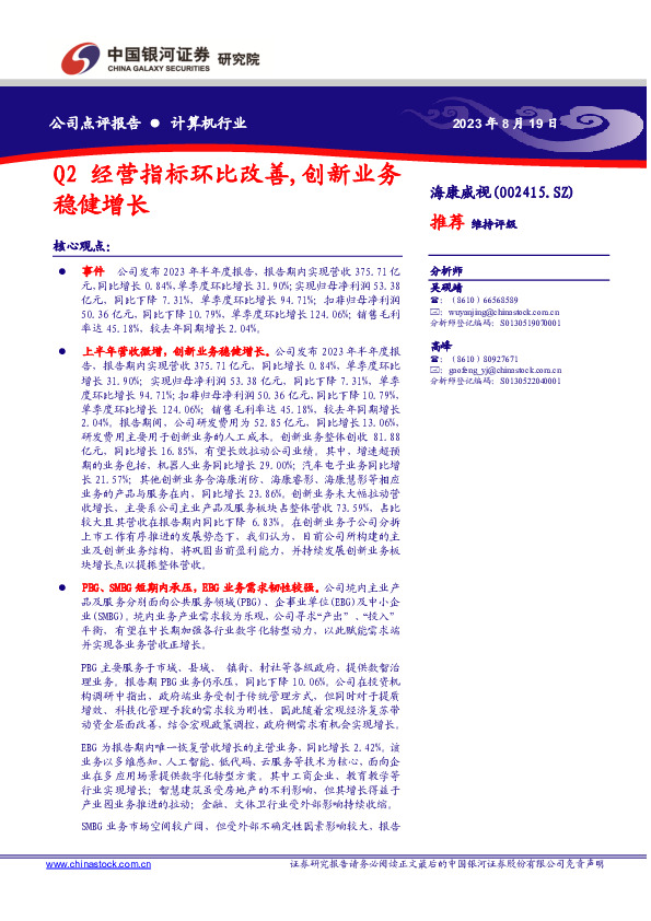 Q2经营指标环比改善，创新业务稳健增长