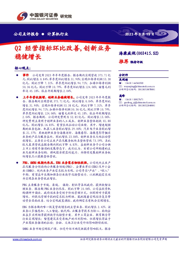 Q2经营指标环比改善，创新业务稳健增长