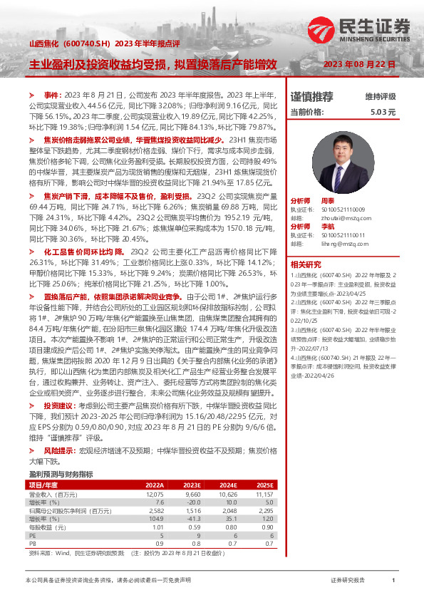 2023年半年报点评：主业盈利及投资收益均受损，拟置换落后产能增效