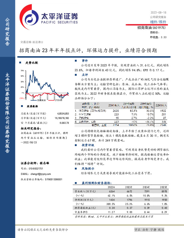 招商南油23年半年报点评，环保运力提升，业绩符合预期