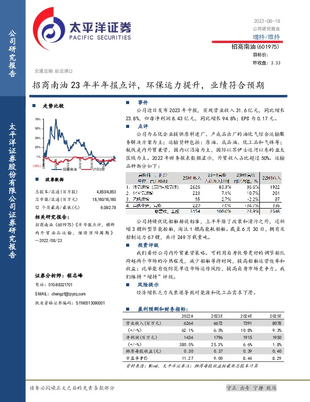 招商南油23年半年报点评，环保运力提升，业绩符合预期