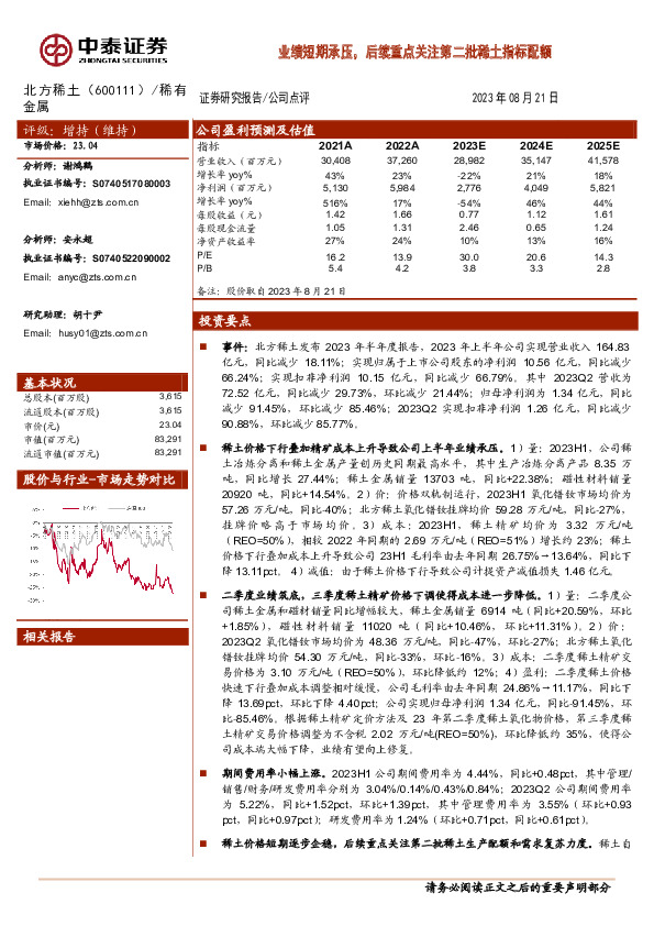 业绩短期承压，后续重点关注第二批稀土指标配额