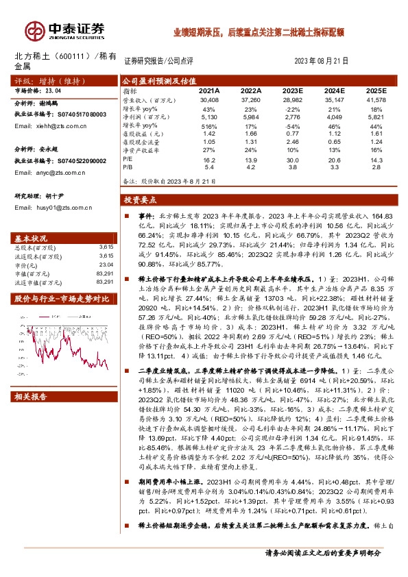 业绩短期承压，后续重点关注第二批稀土指标配额