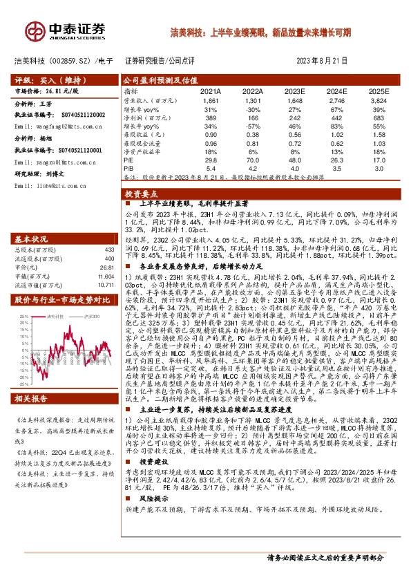 洁美科技：上半年业绩亮眼，新品放量未来增长可期