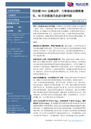 同庆楼23H1业绩点评:三轮驱动业绩高增长,H2开店提速开启成长新时期